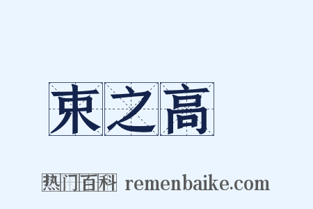束之高閣是什么意思的图片